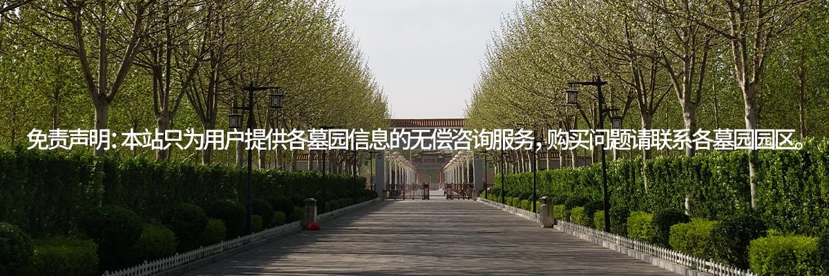 天津永安陵公墓,天津永安陵墓地,天津墓地